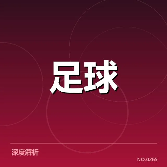 中超保级形势背后,竞争格局变化引发多方关注
