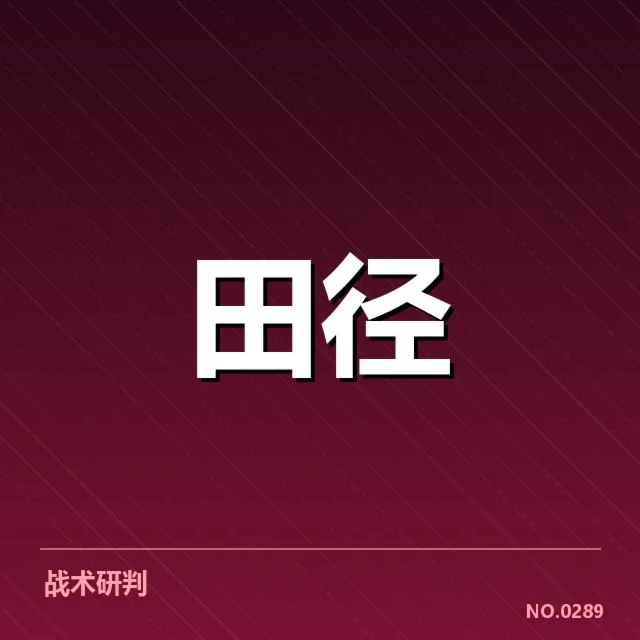 室内田径赛技术演进：赛事组织如何应对挑战