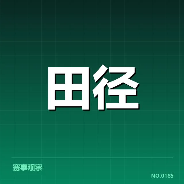 近期室内田径赛的参赛阵容与赛制安排