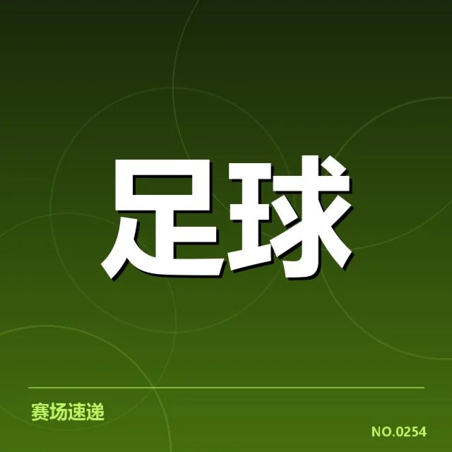 核心判罚事实与已确认信息梳理
