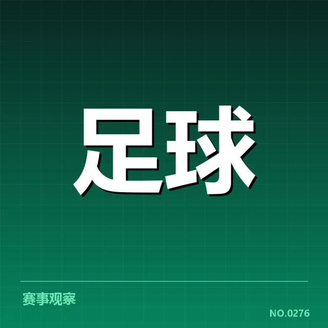 确认的锋线人员及出场数据