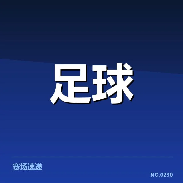 西班牙国王杯对阵形势：热门球队竞争激烈